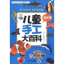 Q书架·阿拉丁Book·儿童手工大百科:海洋馆