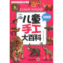 Q书架·阿拉丁Book·儿童手工大百科:动物馆