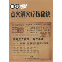 祖传点穴解穴疗法秘诀