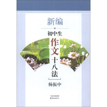 新编初中生作文十八法