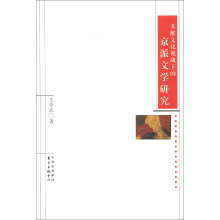 多维文化视域下的京派文学研究