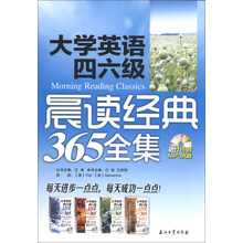 大学英语四六级晨读经典365全集-(随书附赠MP3光盘一张)