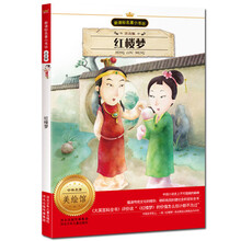 新课标名著小书坊：红楼梦（注音版）
