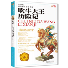 新课标名著小书坊（青少版）：吹牛大王历险记