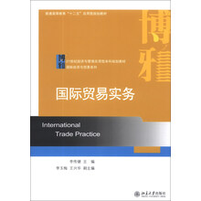 国际贸易实务/21世纪经济与管理应用型本科规划教材·国际经济与贸易系列
