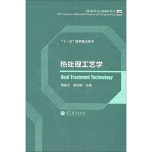 热处理工艺学