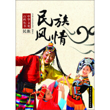 中华文化百科丛书:民族风情