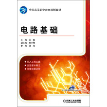 全国高等职业教育规划教材:电路基础