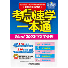 全国专业技术人员计算机应用能力考试考点速学一本通：Word 2003中文字处理（附光盘）