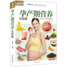 生活新实用：孕产期营养全图解
