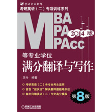 2014MBA MPA MPAcc等专业学位考研英语（2）专项训练系列：满分翻译与写作（第8版）
