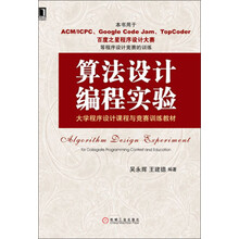 大学程序设计课程与竞赛训练教材：算法设计编程实验