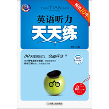天天练系列：英语听力天天练·高2
