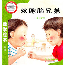 数学绘本（彩板简装版）：双胞胎兄弟