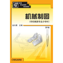 高等职业教育规划教材：机械制图（非机械类专业少学时）（第3版）