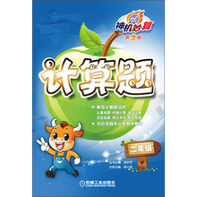 神机妙算·计算题：2年级（第2版）