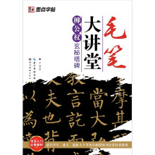 墨点字帖·毛笔大讲堂：柳公权玄秘塔碑
