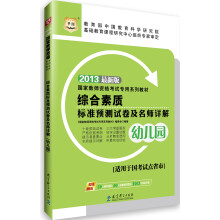 华图·2013国家教师资格考试专用系列教材:综合素质标准预测试卷及名师详解(幼儿园)