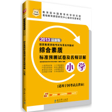 华图·2013国家教师资格考试专用系列教材：综合素质标准预测试卷及名师详解（小学）
