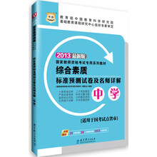华图·2013国家教师资格考试专用系列教材：综合素质标准预测试卷及名师详解（中学）