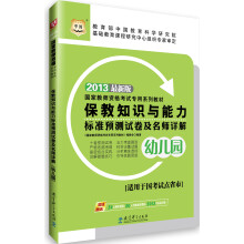 华图·2013国家教师资格考试专用系列教材：保教知识与能力标准预测试卷及名师详解（幼儿园）