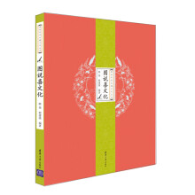 图说中华五福文化丛书：图说喜文化