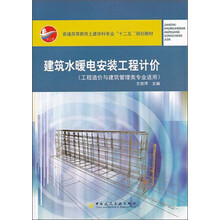 建筑水暖电安装工程计价-(工程造价与建筑管理类专业适用)-(含光盘)