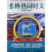 意林热词时文(时政社会卷Ⅱ)