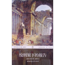 绞刑架下的报告(全译本)/世界经典文学名著