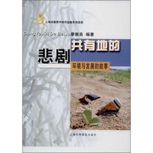 共有地的悲剧-环境与发展的故事