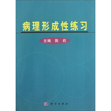 病理形成性练习