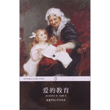 爱的教育(全译本)/世界经典文学名著