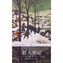 猎人笔记(全译本)/世界经典文学名著