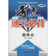 药学士-考点通关必背-2014全国卫生专业技术资格考试辅导用书-第四版