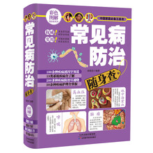 常见病防治随身查