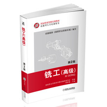 铣工（高级）（第2版）