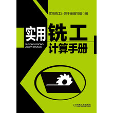 实用铣工计算手册