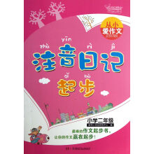 从小爱作文：注音日记起步（小学2年级）