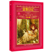 青少版世界文学名著宝库:安妮日记(青少版)