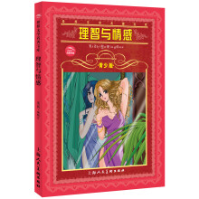 世界文学名著宝库:理智与情感(青少版)