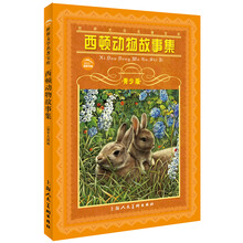 世界文学名著宝库：西顿动物故事集（青少版）