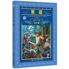 世界文学名著宝库：黑箭（青少版）