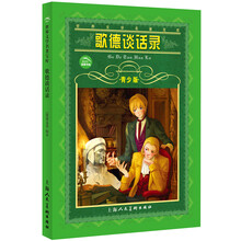世界文学名著宝库：歌德访谈录（青少版）