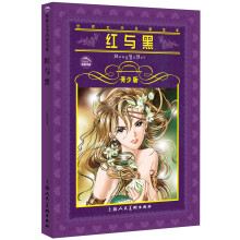 世界文学名著宝库：红与黑（青少版）