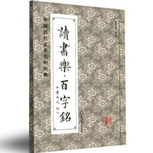 中国历代名家名帖经典：读书乐·百字铭