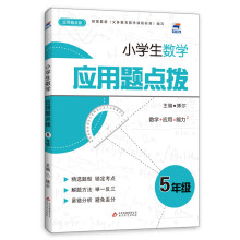 小学生数学应用题点拨(5年级)
