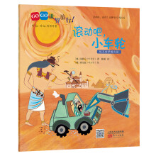 GOGO世界旅行:滚动吧,小车轮