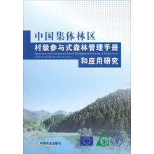 中国集体林区村级参与式森林管理手册和应用研究
