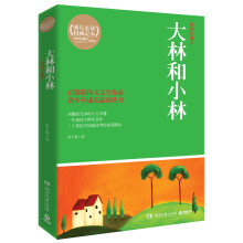 大林和小林