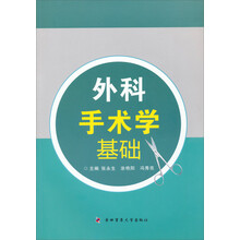 外科手术学基础